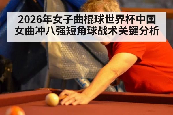 2026年女子曲棍球世界杯中国女曲冲八强短角球战术关键分析