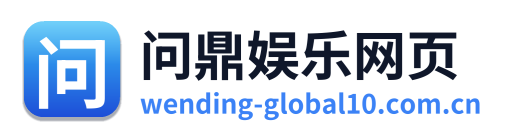 问鼎娱乐网页